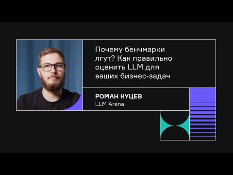 Видео: Почему бенчмарки лгут? Как правильно оценить LLM для ваших бизнес-задач