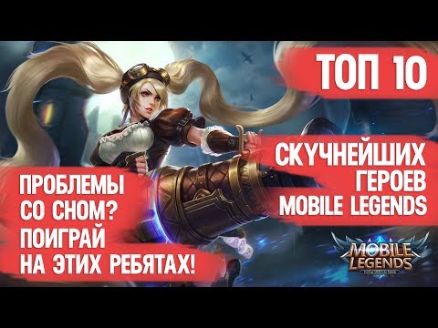 Видео: ТОП СКУЧНЫХ ГЕРОЕВ \ MOBILE LEGENDS \ НЕ ПОКУПАЙТЕ ЭТИХ РЕБЯТ \ ЕСЛИ НЕ ХОТИТЕ СКУЧАТЬ