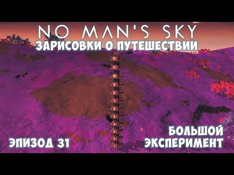 Видео: No Man's Sky: Зарисовки о путешествии. Эпизод №31. Большой эксперимент!