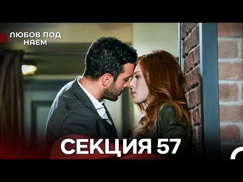 Видео: Любов Под Наем 57 Секция (Български Дублаж)