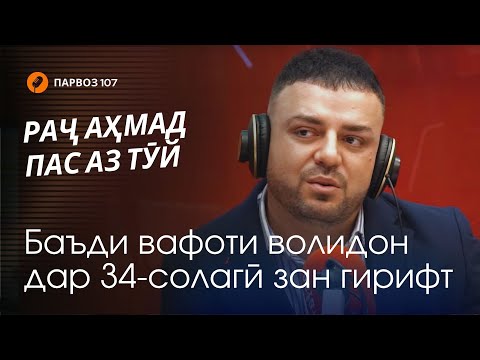 Видео: Раҷ Аҳмад: тӯй, Фарзонаи Хуршед ва қиссаи ҳоҷатхона