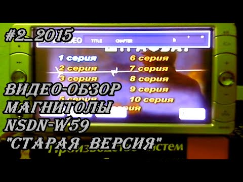 Видео: #2_2015 NSDN-W59 видео-обзор магнитолы(старая версия)