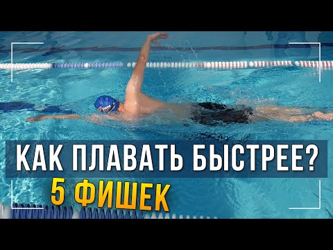 Видео: Как плавать быстрее? 5 ошибок, мешающих увеличить скорость плавания в кроле
