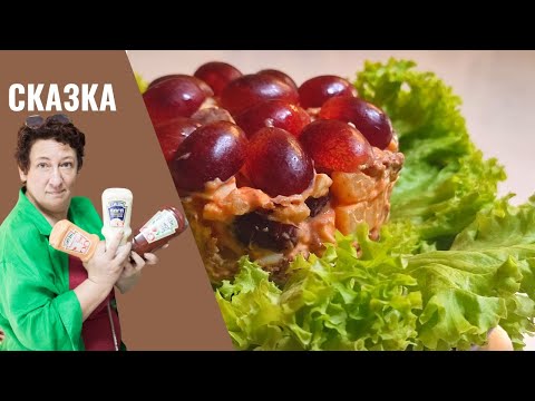 Видео: #263 НОВОГОДНИЙ САЛАТ "СКАЗКА" 🥗🔥 Сказочно просто и вкусно