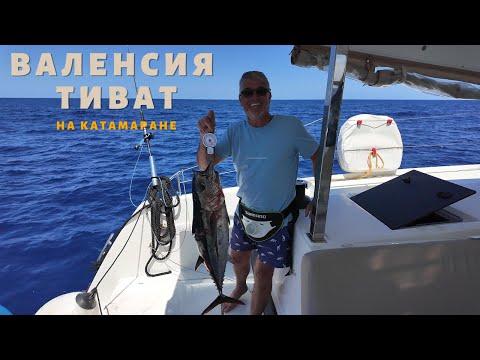Видео: Технический переход на катамаране - Валенсия → Тиват | Средиземное море
