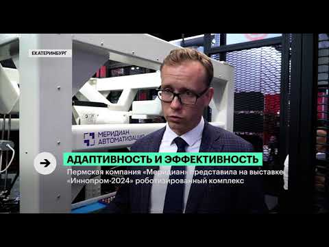 Видео: «Меридиан» представил робота на выставке ИННОПРОМ-2024