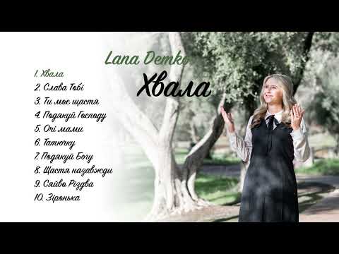 Видео: Lana Demko | Альбом "ХВАЛА"
