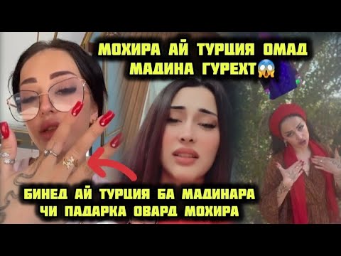 Видео: МОХИРА АЙ ТУРЦИЯ ОМАД МАДИНАРА КОФТЕСТАЙ😱БА МАДИНАРА ПАДАРКА ОВАРД😁
