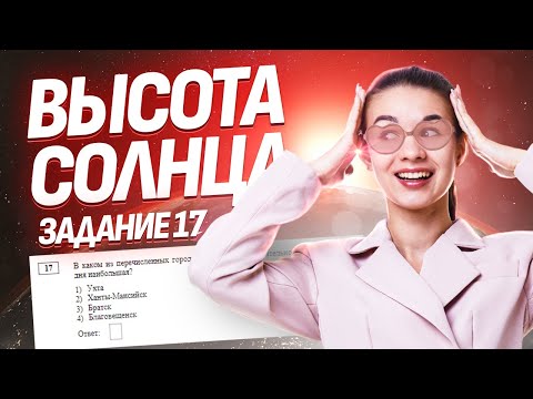 Видео: Высота Солнца над горизонтом: задание 17 ОГЭ по Географии Умскул