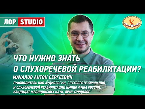 Видео: Что нужно знать о слухоречевой реабилитации ?