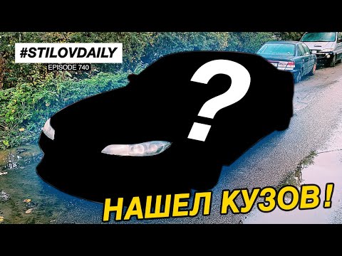 Видео: НАШЕЛ КУЗОВ! ЕДУ ПОКУПАТЬ СЛИВУ. ОСМОТР ДРИФТ КОРЧА ПЕРЕД ПОКУПКОЙ