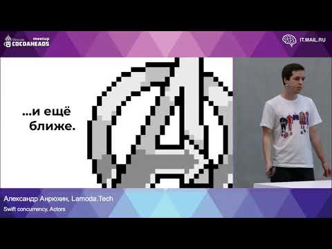 Видео: Swift concurrency. Actors;  Александр Андрюхин (Lamoda). Cocoa Heads