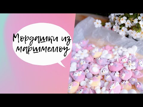 Видео: МОРДАШКИ из МАРШМЕЛЛОУ.Простой и Лёгкий рецепт!