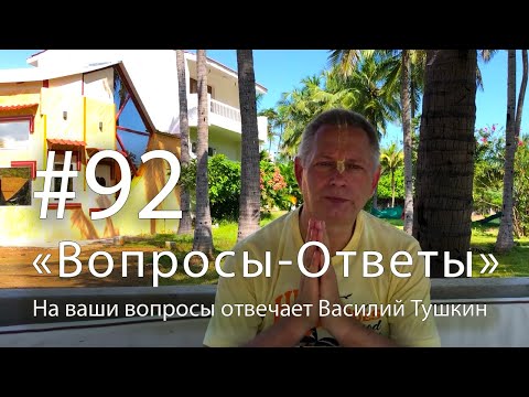 Видео: "Вопросы-Ответы", Выпуск #92 - Василий Тушкин отвечает на ваши вопросы