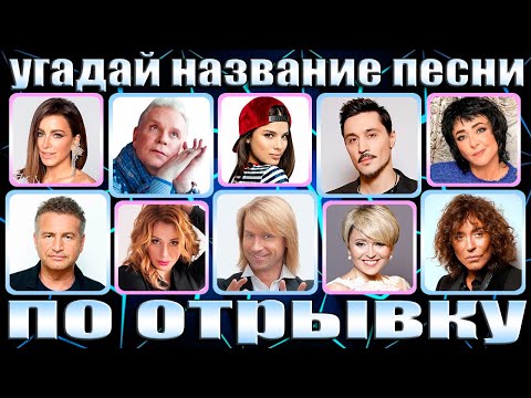 Видео: УГАДАЙ НАЗВАНИЕ ПЕСНИ ПО ОТРЫВКУ, УГАДАЙ ПЕСНЮ ЗА 5 СЕКУНД