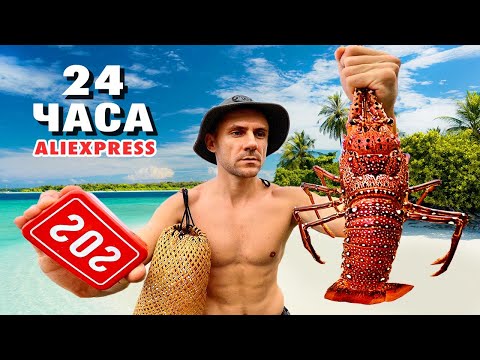 Видео: 24 ЧАСА ВЫЖИВАНИЕ В ЛЕСУ С ТОВАРАМИ ALIEXPRESS [1-Часть]