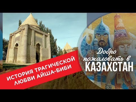 Видео: Что действительно произошло с Айша-биби? История трагической любви. «Добро Пожаловать в Казахстан»