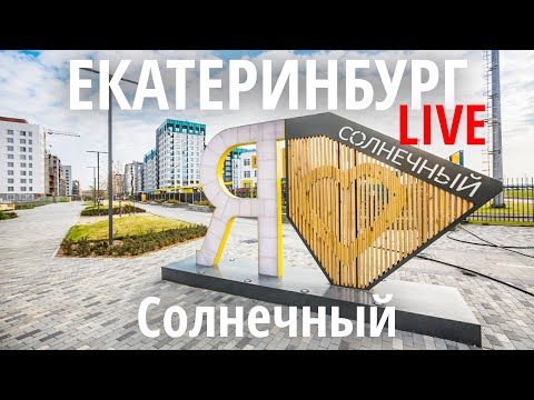 Видео: Екатеринбург - Солнечный микрорайон, прогулка по красивым летним улицам