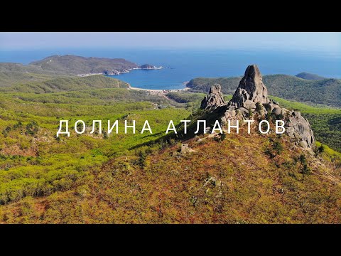 Видео: Чудеса Приморья. Долина Атлантов и бухта Спокойная.