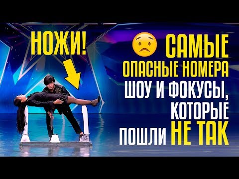 Видео: САМЫЕ ОПАСНЫЕ НОМЕРА шоу и ФОКУСЫ, которые пошли не ТАК. Дневник №6 CAGT