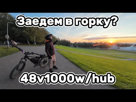 Видео: Электровел 48v 1000w: заедет в гору?