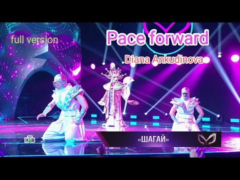 Видео: Diana Ankudinova (Диана Анкудинова) Ermine  "Pace forward" (Шагай) Masked singer. ep.4 full version