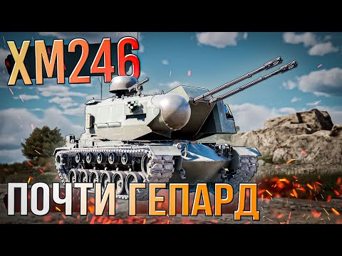 Видео: XM246 Почти как Гепард но за США в War Thunder. ОБЗОР