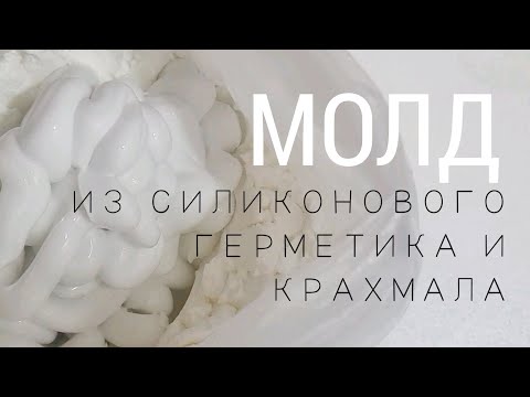 Видео: Молд из силиконового герметика и крахмала