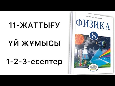 Видео: 8 сынып физика 11 жаттығу үй жұмысы