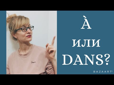 Видео: Предлоги во французском языке: à или dans