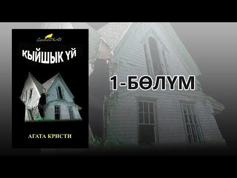 Видео: "Кыйшык үй" - Агата Кристи | 1-бөлүм | Укма Китеп | Кыргызча аудио китеп