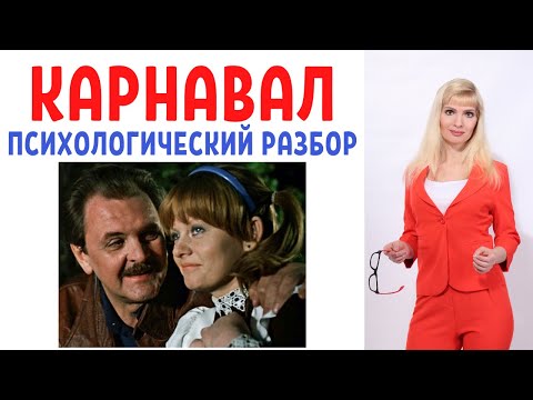 Видео: Карнавал: психологический разбор фильма
