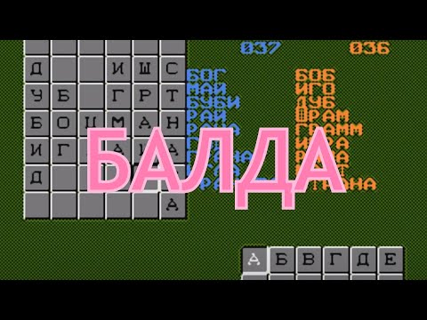 Видео: Балда (и пятнашка) русская народная игра - (Dendy - 8 bit) русская игра на денди 1997 год