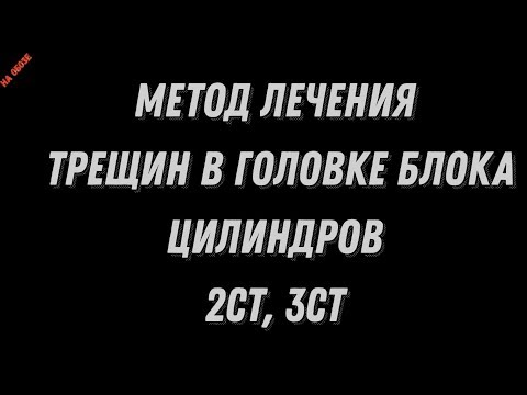 Видео: Метод лечения трещин в головке блока цилиндров 2СТ, 3СТ-Ремзона Обоза