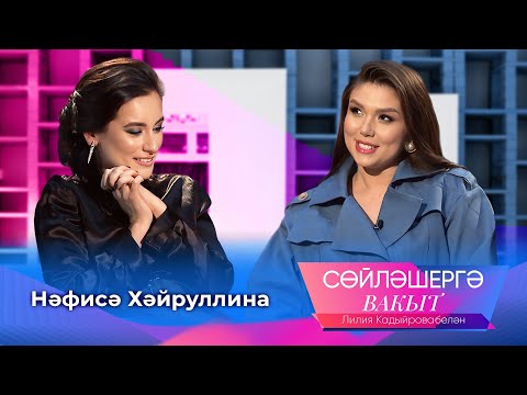 Видео: Нәфисә Хәйруллина - популярлык пигында кискен юкка чыгуы, кино турында хыялы | Сөйләшергә вакыт