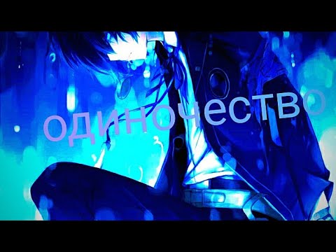 Видео: Аниме клип ✺ AMV – Одиночество (qwazar)