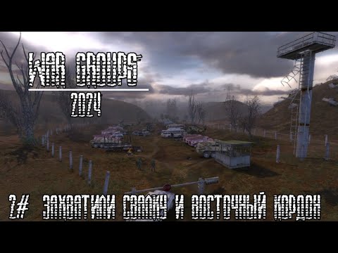 Видео: Прохождение War groups 2024 за сталкеров 2#