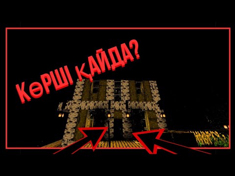 Видео: КӨРШІМ ҚАЙДААА😱😱😱 2бөлім [МАЙНКРАФТ]