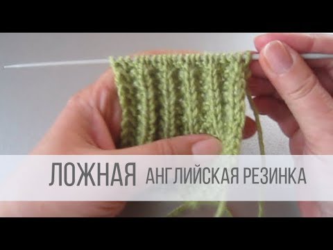 Видео: Ложная английская резинка