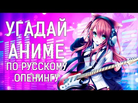 Видео: УГАДАЙ АНИМЕ ПО РУССКОМУ ОПЕНИНГУ / КАВЕРУ - #5 АНИМЕ ВИКТОРИНА
