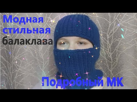 Видео: Вяжем модную стильную балаклаву. Подробный МК.