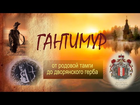 Видео: Документальный фильм ГАНТИМУР