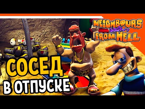 Видео: СОСЕД В ОТПУСКЕ! 🧨 КАК ДОСТАТЬ СОСЕДА 2020 - Neighbours back From Hell Прохождение