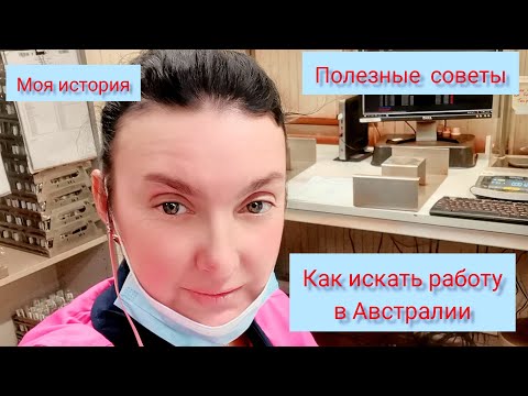 Видео: Как найти работу в Австралии.Мой опыт и советы. #австралия