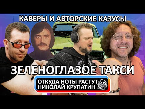 Видео: "Зеленоглазое Такси" / Авторские Каверы и Авторские Казусы