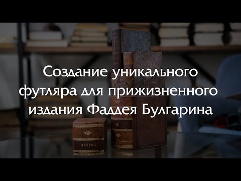 Видео: Создаем футляр для прижизненного издания романа "Мазепа" Фаддея Булгарина.