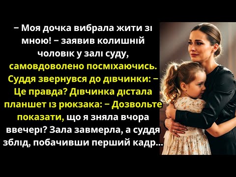 Видео: – Моя дочка вибрала жити зі мною!–заявив колишній чоловік,але дівчинка дістала планшет,і суддя зблід