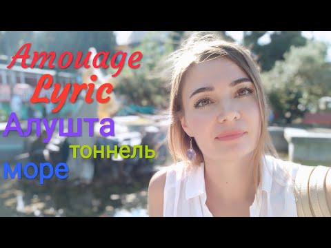 Видео: VlogАлушта🖐️Обзор Amouage Lyric Woman, пару слов Interlude Woman, восточная набережная Алушты, море