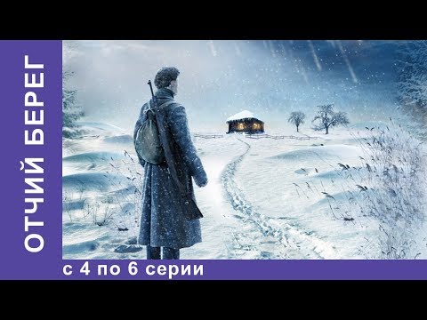Видео: Отчий Берег. Все серии 4 по 6. Драма. Лучшие Драмы. Лучшие Фильмы. Кино. Новинки 2017. StarMedia