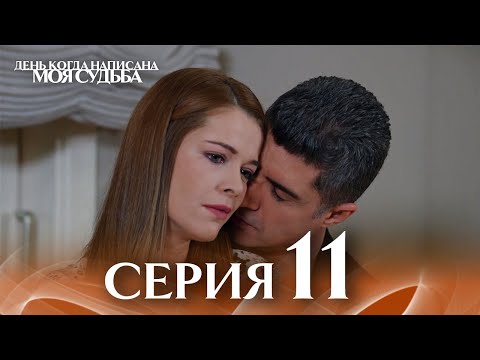 Видео: День когда написана моя судьба | серия 11 | с дубляжем на русском | Kaderimin Yazıldığı Gün